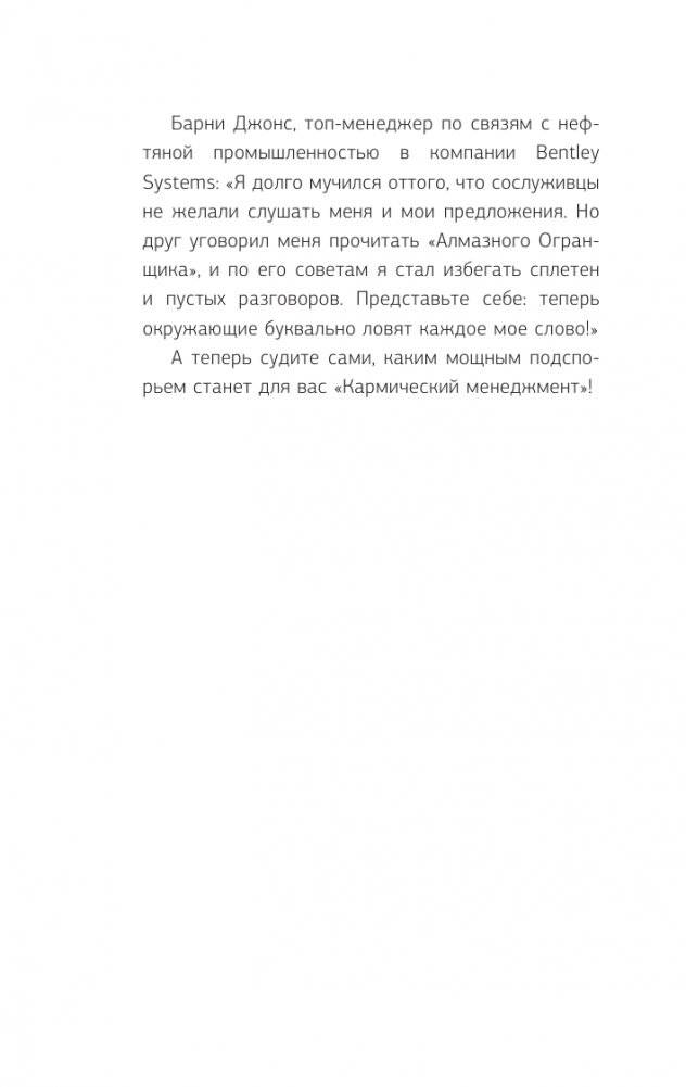 Кармический менеджмент: эффект бумеранга в бизнесе и в жизни фото книги 11