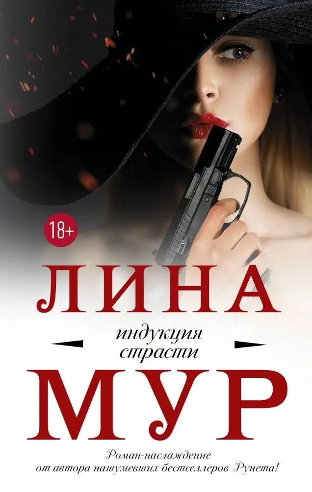 Индукция страсти фото книги