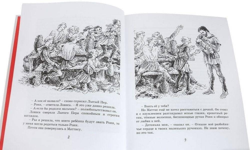 Рони, дочь разбойника фото книги 2