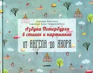 Азбука Петербурга в стихах и картинках. От ангела до якоря фото книги