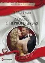 Любовь с первого дубля фото книги