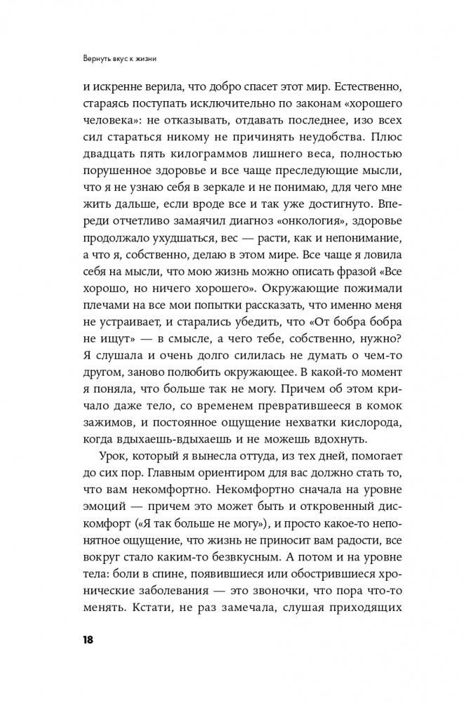 Вернуть вкус к жизни. Что делать, когда вроде все хорошо, но счастья и радости мало фото книги 15