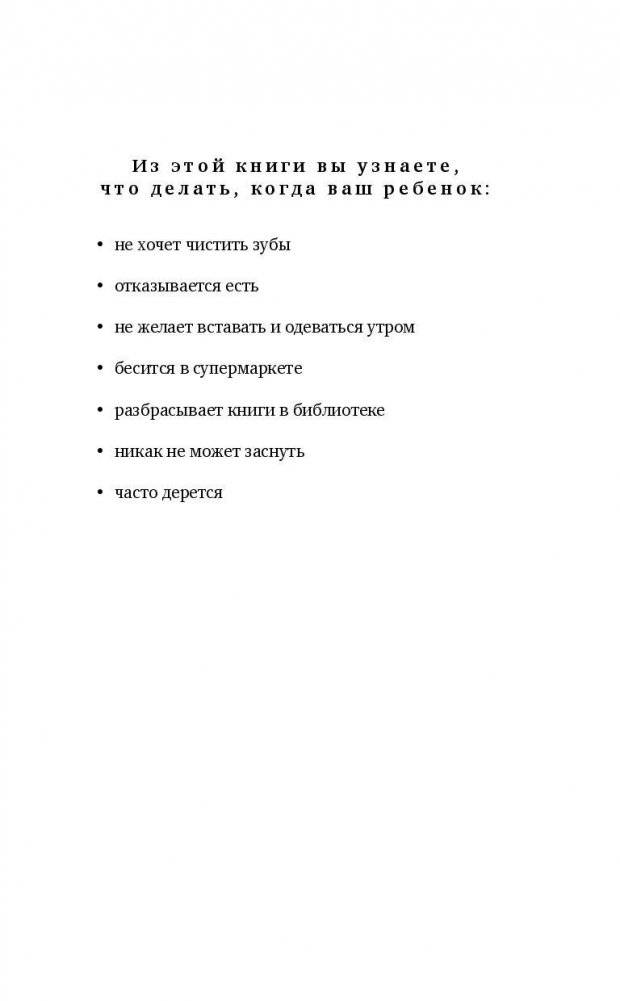 Как говорить, чтобы маленькие дети вас слушали. Руководство по выживанию с детьми от 2 до 7 лет фото книги 5