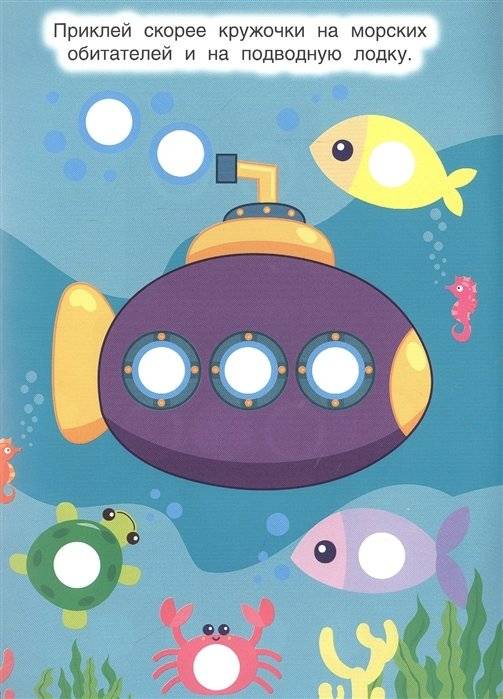 Наклей кружочки. Для мальчиков фото книги 4