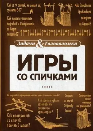 Игры со спичками фото книги