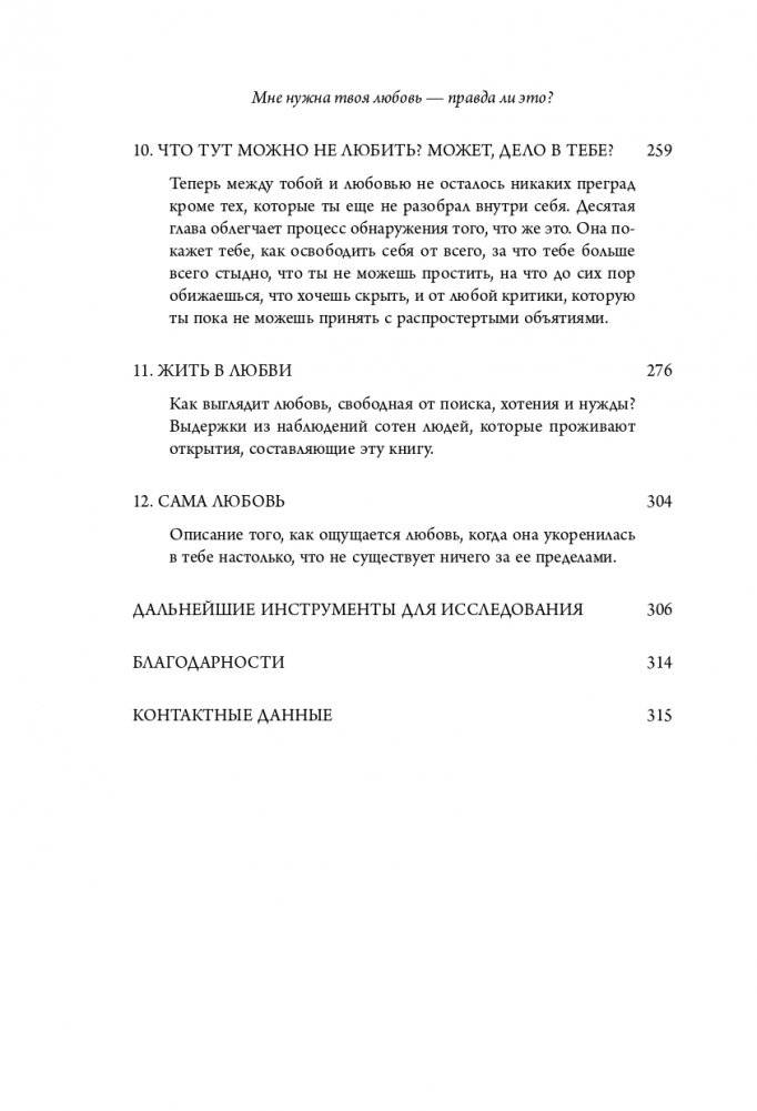 Мне нужна твоя любовь - правда ли это? Как перестать зависеть от признания и одобрения другими фото книги 15