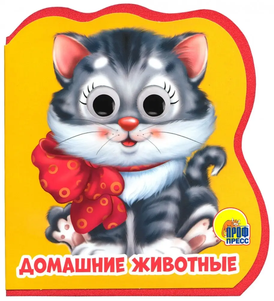 Домашние животные фото книги
