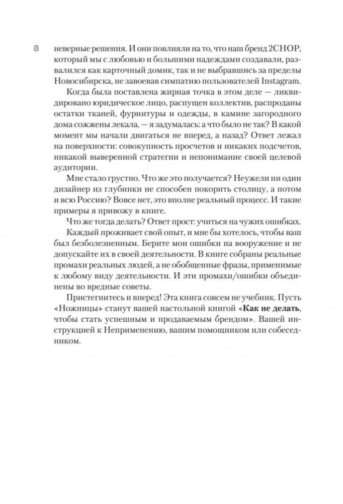 Ножницы: как угробить дизайнерский бизнес. 43 вредных совета фото книги 5
