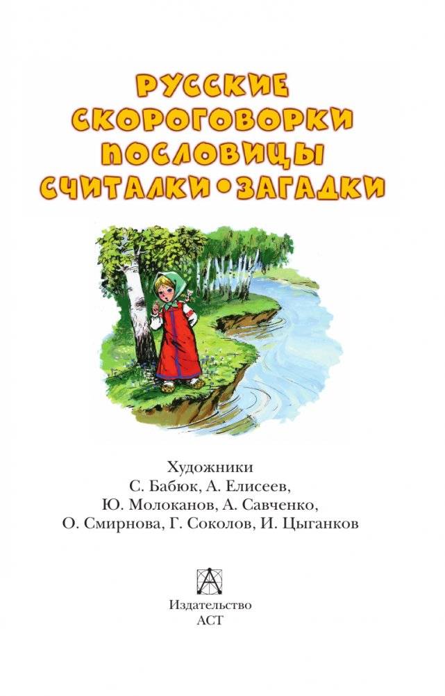Русские скороговорки, пословицы, считалки, загадки фото книги 4