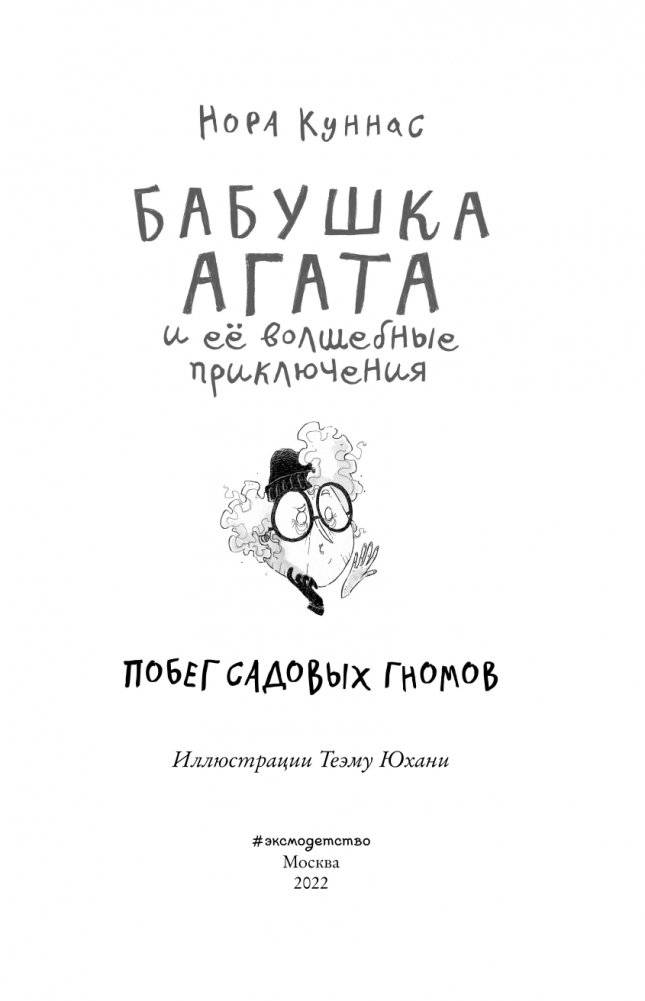 Побег садовых гномов (#1) фото книги 4