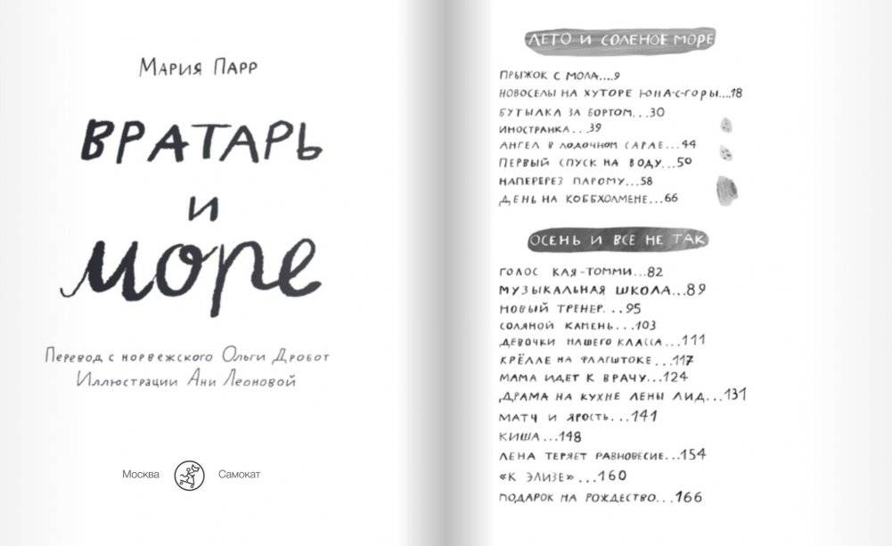 Вратарь и море фото книги 9