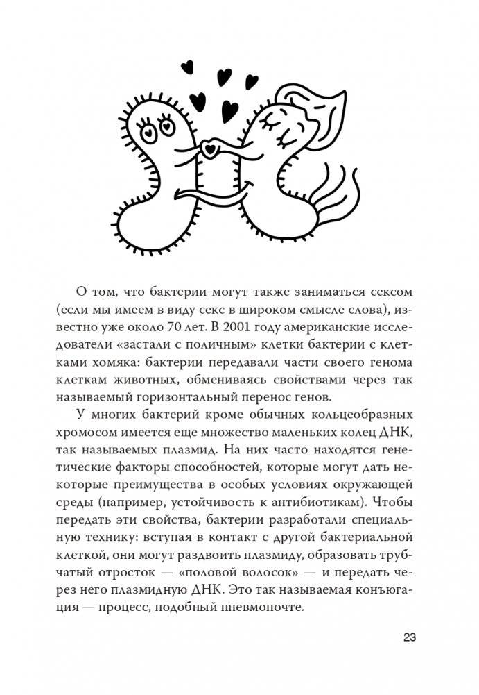 Как микробы влияют на нашу жизнь: Новое и удивительное о многогранных соседях фото книги 19
