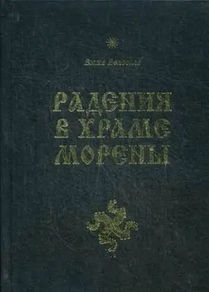 Радения в Храме Морены фото книги