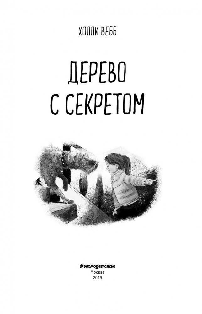 Дерево с секретом фото книги 14