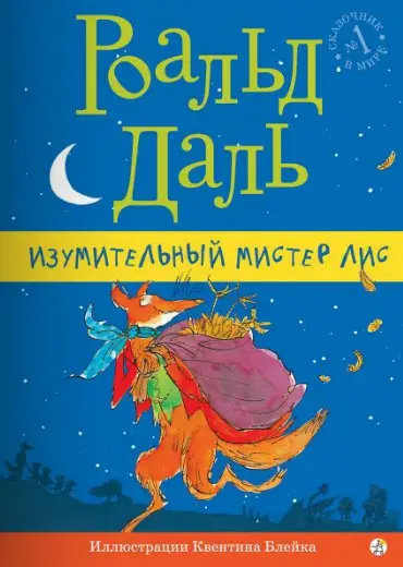 Изумительный мистер Лис фото книги
