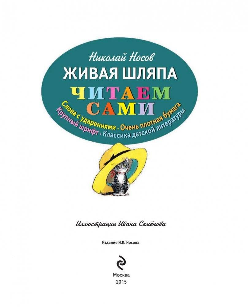 Живая шляпа (слова с ударениями, очень плотная бумага, крупный шрифт, классика детской литературы) фото книги 2