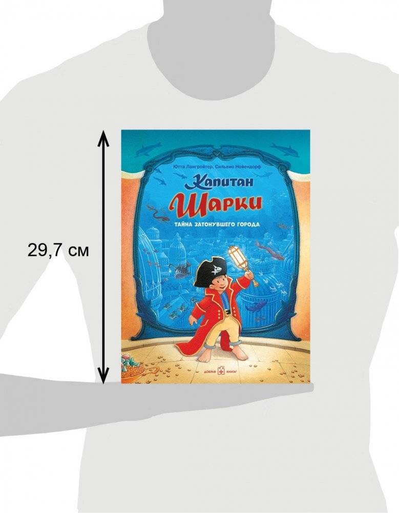 Капитан Шарки. Тайна затонувшего города. Двенадцатая книга о приключениях капитана Шарки фото книги 7