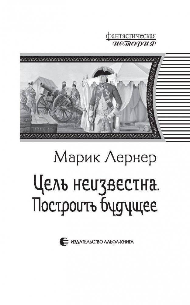 Цель неизвестна. Построить будущее фото книги 4
