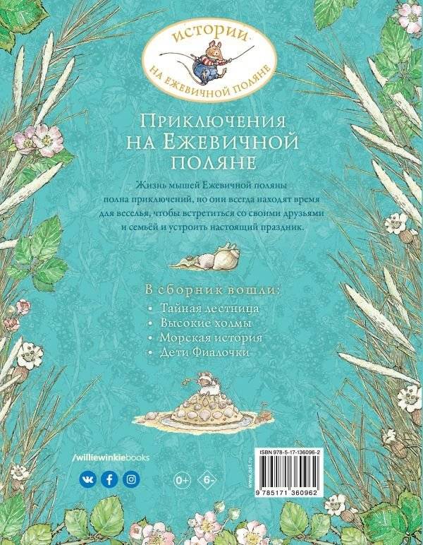 Приключения на Ежевичной поляне фото книги 2