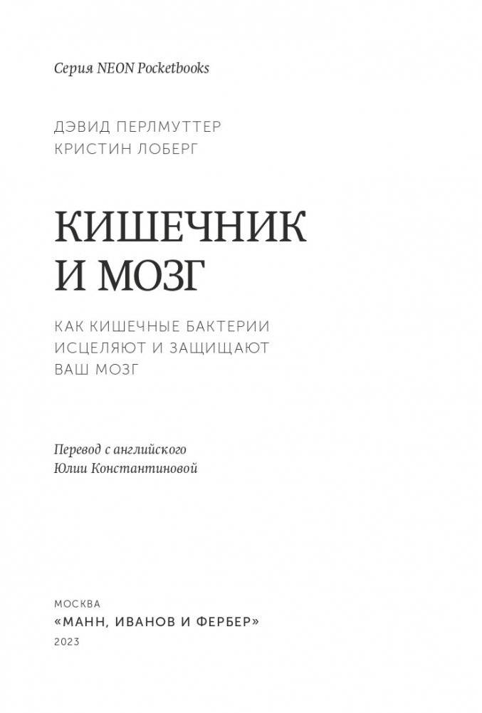 Кишечник и мозг. Как кишечные бактерии исцеляют и защищают ваш мозг. NEON Pocketbooks фото книги 3
