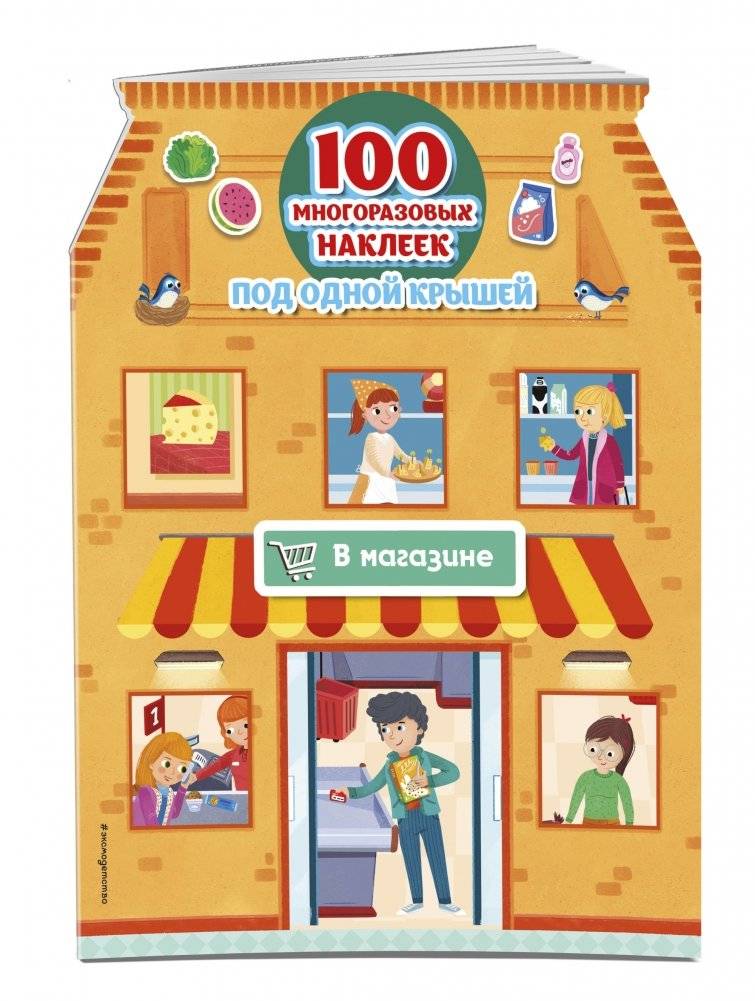 В магазине (+ 100 многоразовых наклеек) фото книги 2