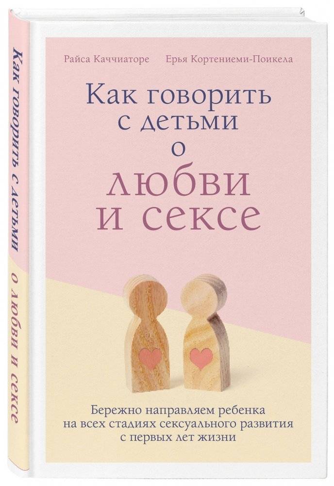 Как говорить с детьми о любви и сексе. Бережно направляем ребенка на всех стадиях сексуального развития с первых лет жизни фото книги 2