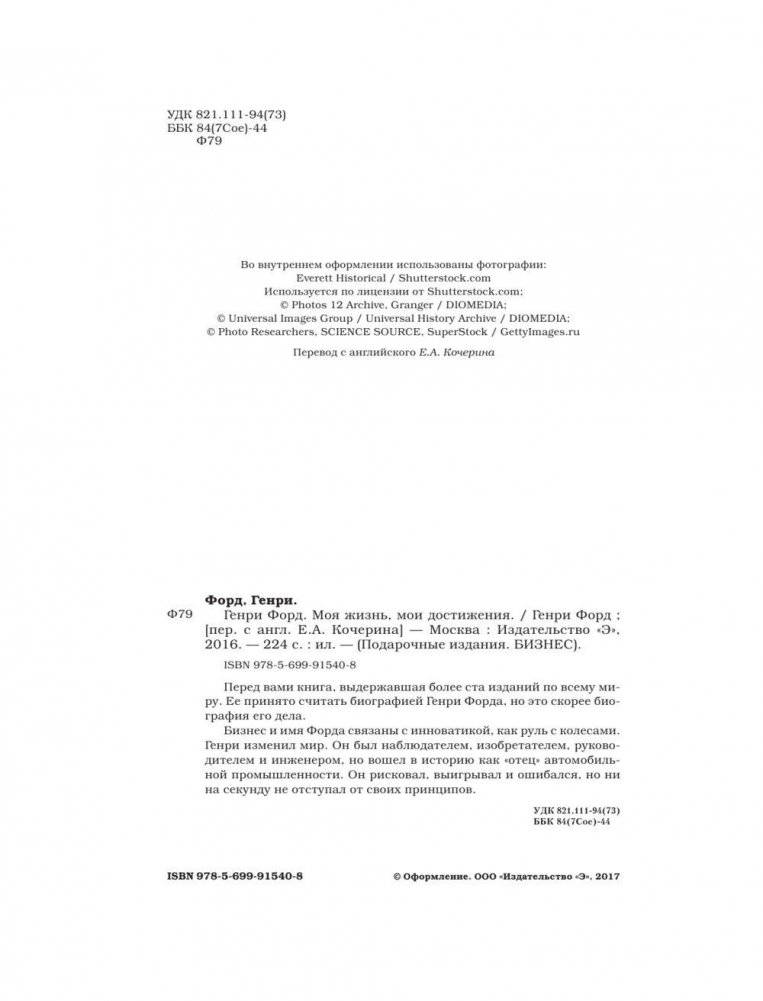 Генри Форд. Моя жизнь, мои достижения фото книги 4