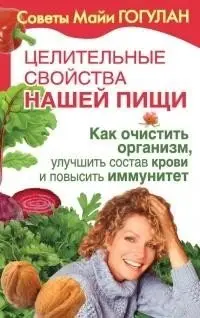 Целительные свойства нашей пищи. Как очистить организм, улучшить состав крови и повысить иммунитет фото книги
