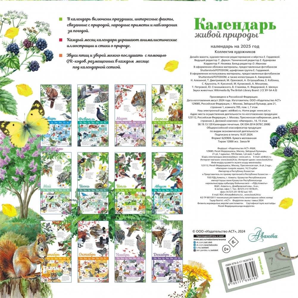 Календарь живой природы с голосами животных. 2025 год фото книги 4