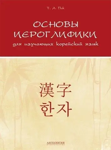 Основы иероглифики для изучающих корейский язык фото книги