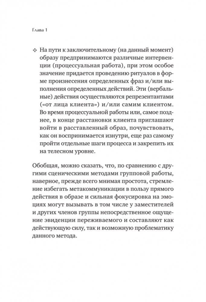 В поисках хорошего места. Как работают системные расстановки фото книги 9