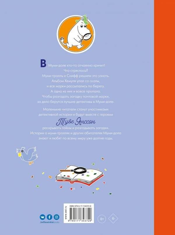 Муми-тролли и загадка почтовой марки фото книги 2