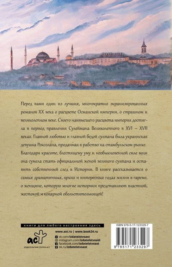 Роксолана. Полная история великолепного века фото книги 2