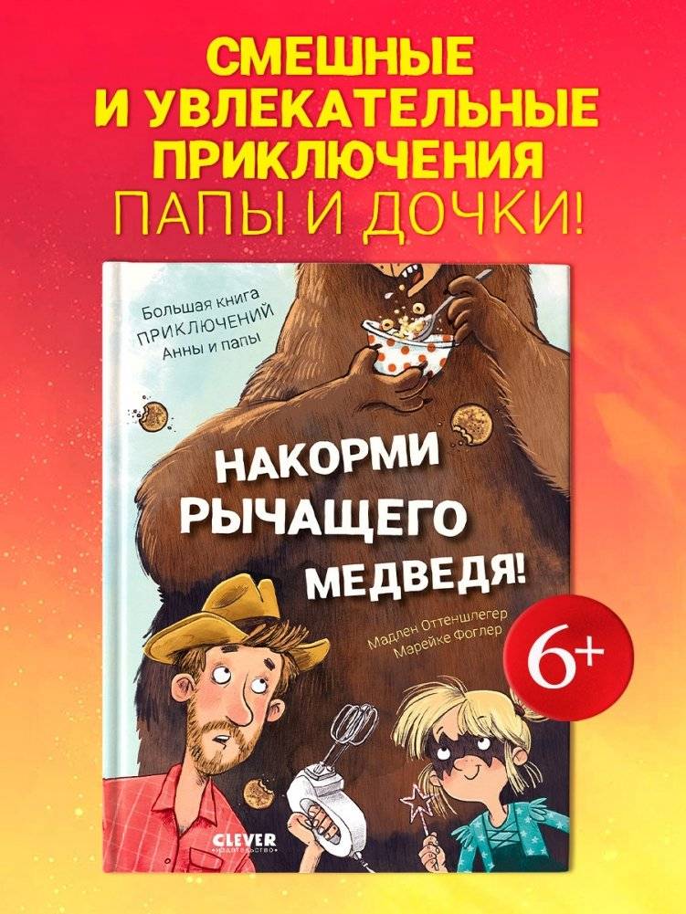Накорми рычащего медведя. Большая книга приключений Анны и папы фото книги 2