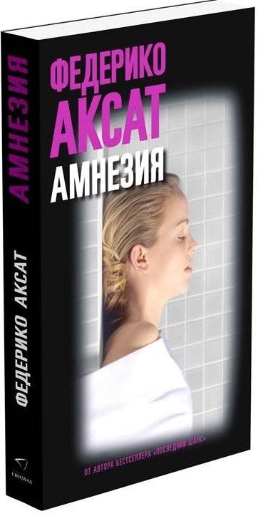 Амнезия фото книги 3