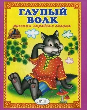 Глупый волк фото книги