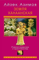 Земля Ханаанская. Родина иудаизма и христианства | Canaan: Birthplace of Judaism and Christianity