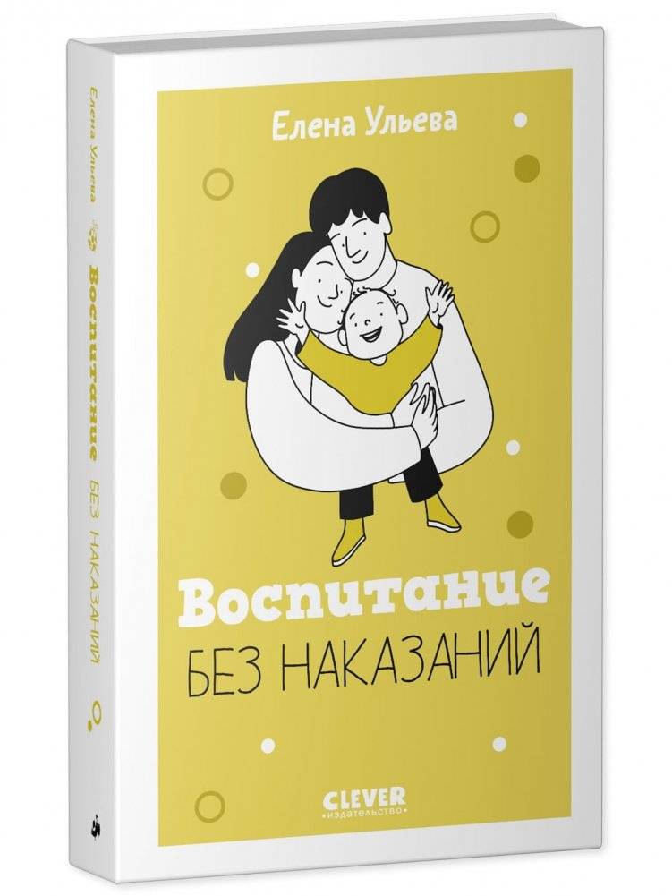 Воспитание без наказаний фото книги 2