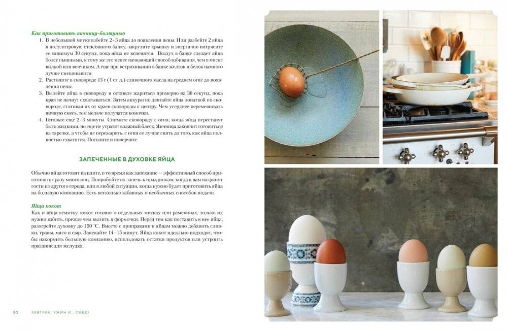 Завтрак, ужин и... обед! 100 кулинарных шедевров, рецептов, маленьких хитростей и вариаций на тему яиц фото книги 4