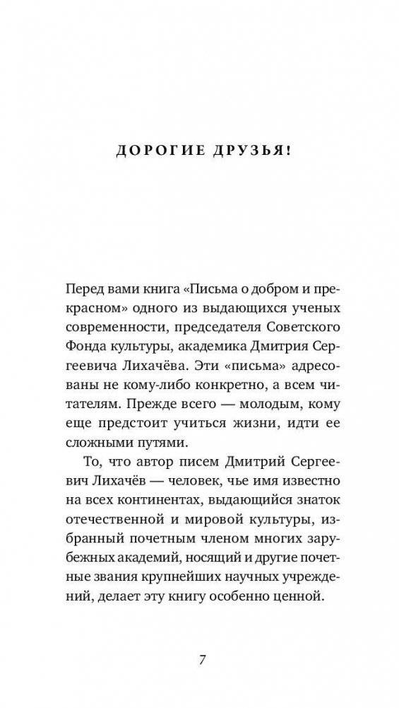 Письма о добром и прекрасном фото книги 2