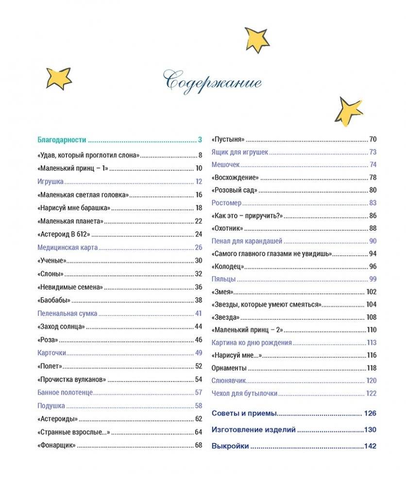 Французская вышивка крестом. Маленький принц. 30 удивительных дизайнов Вероник Ажинер фото книги 2