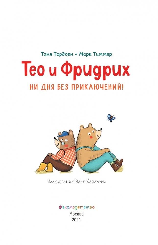 Тео и Фридрих. Ни дня без приключений! (ил. Й. Кавамура) фото книги 4