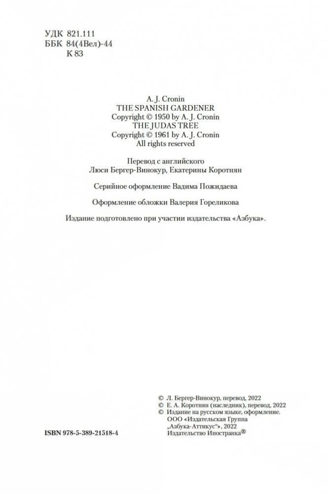 Испанский садовник. Древо Иуды фото книги 4