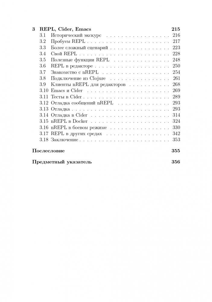 CLOJURE на производстве. Зипперы, Базы данных, REPL фото книги 4