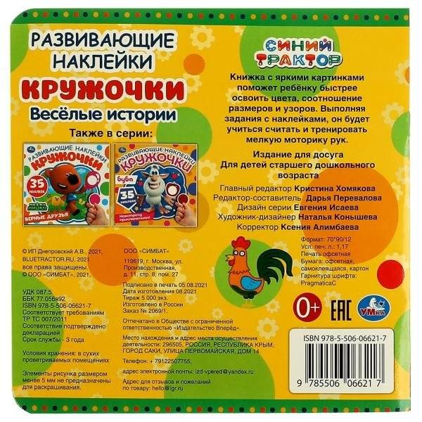 Весёлые истории. Развивающие наклейки кружочки. Синий трактор фото книги 5