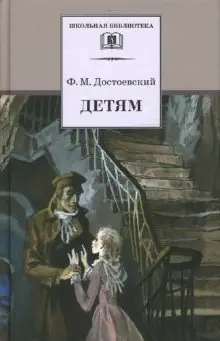 Детям: сборник отрывков из повестей и романов фото книги