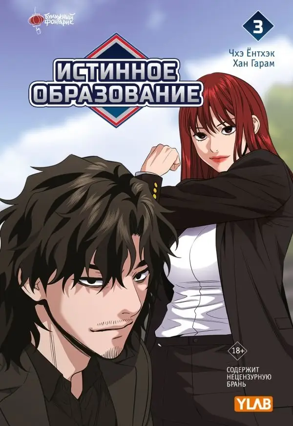 Истинное образование. Том 3 фото книги