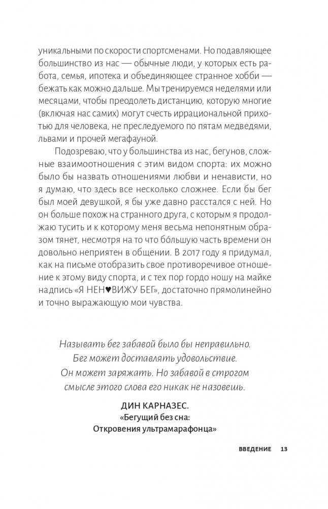 Я ненавижу бег, и у вас тоже получится: как начать бегать, как не бросить и как придать смысл этой иррациональной страсти фото книги 8