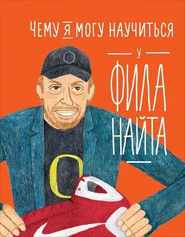 Чему я могу научиться у Фила Найта фото книги