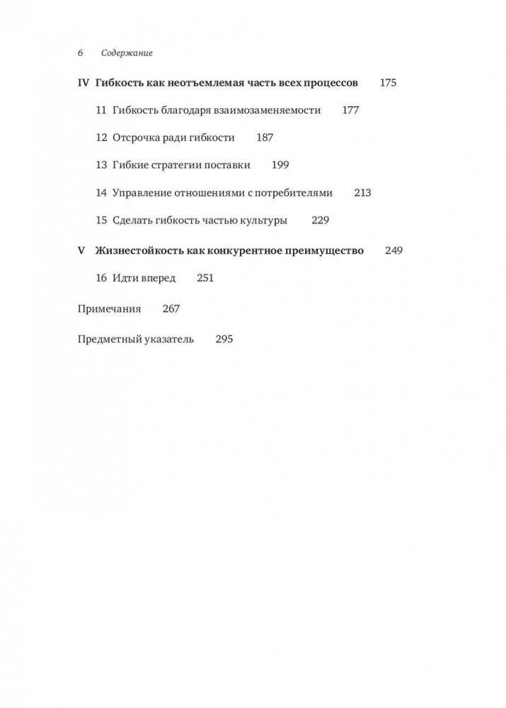 Жизнестойкое предприятие. Как повысить надежность цепочки поставок и сохранить конкурентное преимущество фото книги 3